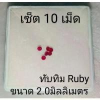 ราคา 2.0 พลอยแท้ ทับทิม สีแดง ทรงกลม Ruby ทำแหวนแถว แหวนเรียง ฝังกรอบพระ พลอยแท้จากธรรมชาติ จัดเซ็ท (1732210213701846486)