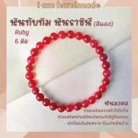 ราคา Thailand หินนำโชค หินทับทิม หินราชินี สีแดง ขนาด 6 มิล Ruby เป็นตัวแทนแห่งความรักบริสุทธิ์ หินมงคล กำไลหิน หินสีแดง (1731674861106070787)