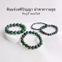 ราคา RUBY ZOISITE หิน รูบี้ซอยไซต์ เลือกขนาดเม็ดหินได้ (4-12 มม.) หินแห่งสติปัญญา สร้อยข้อมือหินแท้ by siamonlineshop (1729621221362469109)