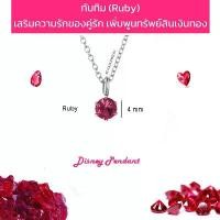 ราคา พลอยทับทิม (Ruby) Disney pendant จี้พลอยมงกุฎมินิมอล 4 mm พร้อมสร้อยคอ (1732133506123598354)