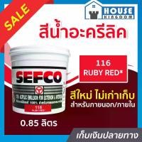 ราคา สีน้ำ SEFCO สีน้ำอะครีลิค No.116 สีแดง Ruby Red 0.85 ลิตร สำหรับภายนอกและภายใน สีทาบ้าน สีน้ำเซฟโก้ สีน้ำอะคริลิค N32-03 (1729611692997904895)