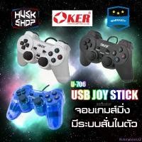 ราคา Joy Oker จอยเกมส์ U-706 Joy stick จอย USB For PC มีระบบสั่น มีประกันศูนย์ไทย แนะนำ (1731395592085210695)