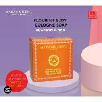 ราคา MADAME HENG FLOURISH & JOY COLOGNE SOAP มาดามเฮง สบู่ฟลอริช & จอย (150 กรัม x 3 ก้อน) (1732101697449134345)