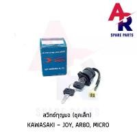 ราคา sesedrfshop ความคงทน สวิทช์กุญแจ KAWASAKI - JOY AR80 MICRO (ชุดเล็ก) สวิทกุญแจ จอย ไมโคร (1731892230022988862)
