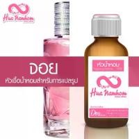 ราคา หัวน้ำหอมกลิ่นโคลน จอย หัวน้ำหอมแท้100% (1729614608918677841)