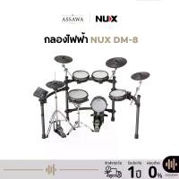 ราคา ️ NUX DM-8 ️ กลองไฟฟ้า กลองชุดไฟฟ้า NUX DM-8 Electronic Drum กลอง NUX DM8 (1731549115257160955)