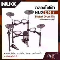 ราคา กลองไฟฟ้า NUX DM-7 Digital Drum Kit (หนังมุ้ง Remo เฉพาะสแนร์) กลอง 5 แป้น , แฉ 4 แป้น , ไฮแฮท , กระเดื่อง+แป้น รับประกัน 1 ปี (1729758088117652063)