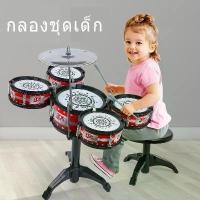 ราคา [จัดส่งทันที] กลองชุดเด็กสมจริง กลองของเล่น กลองชุดของเล่น กลอง กลองชุด กล่องใหญ่5ใบ กลองชุดใหญ่5ใบ กลองชุดเด็ก 5 ใบ พร้อมเก้าอี้นั่ง (1731825922962719904)