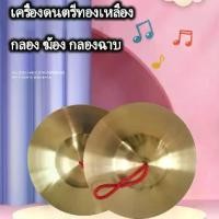 ราคา meshikankan-ฉาบทองเหลือง ฉาบเล็ก ๆ ของกองทัพ กลอง ฆ้อง กลองฉาบ เครื่องเคาะ อุปกรณ์การสอน เด็กเคาะอุปกรณ์การสอนทองเหลือง ฉาบเล็ก ๆ , เด็กปฐมวัยตีกลองคอปเปอร์กองทัพ ฉาบเล็ก ๆ , (1731283755558210074)