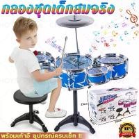 ราคา 【พร้อมเก้าอี้นั่ง】กลอง กลองชุด กลองชุดเด็กสมจริง กลองของเล่น กลองชุดของเล่น ชุดกลอง ของเล่นเด็ก ของขวัญเด็ก (1731652054939764586)
