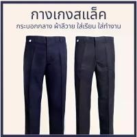 ราคา กางเกงสแล็กเกอร์ ทำจากผ้า Levi เหมาะสำหรับโรงเรียนและทำงาน มีกระเป๋า 4 ช่อง (1731656806828115513)