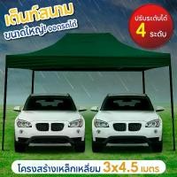 ราคา Tent 3x4.5 เต็นท์จอดรถพับได้ เต้นท์ขายของ โรงจอดรถพับได้ ที่จอดรถพับได้ เต็นท์สนาม เต็นท์ออกบูท กันฝน กันแดด ขนาด 3 x 4.5 เมตร (1729569384327711326)