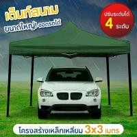 ราคา Tent 3x3 เต็นท์จอดรถพับได้ เต้นท์สนาม เต้นท์ขายของ โรงจอดรถพับได้ ที่จอดรถพับได้ เต็นท์สนาม เต็นท์ออกบูท กันฝน กันแดด ขนาด 3 x 3 เมตร (1729569384936147550)