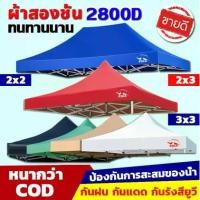 ราคา Foldable Tent, Thickness 2800D (only fabric), Tent Canvas, Tent Fabric, Waterproof, Sunproof, UV Protection, Tent Cloth 2x2 2x3 3x3, Foldable Tent, Sales Tent (1731781860607624935)