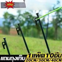 ราคา สมอบกเต็นท์ tent pegs สมอบกเหล็ก อุปกรณ์แคมป์ปิ้ง สหมอบก หมุดยึดเต็นท์ อุปกรณ์ตั้ง เต็นท์ อุปกรณ์แคมปิ้ง หมุดลิ่มปักพื้น 1แพ็ค10ชิ้น(แถมถุงเก็บ) (1730171716688906462)
