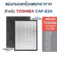 ราคา แผ่นกรอง TOSHIBA CAF-E2A สำหรับเครื่องฟอกอากาศ รุ่น CAF-G30 CAF-G2A CAF-G3A CAF-C4A CAF-C3A CAF-D4A CAF-D3A CAF-02BA/03BA (1729456992504481836)