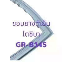 ราคา 901086 ขอบยางประตูตู้เย็น TOSHIBA รุ่น GR-B145 อะไหล่ตู้เย็น ยางโตชิบา เเท้ จัดส่งจากกทม (1732099966752687363)