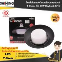 ราคา SHINING โคมไฟตกแต่ง โคมพร้อมหลอดLed T-Decor รุ่น 20W 40W 60W Daylight สีขาว หลอดไฟโตชิบา Toshiba Lighting (1730045163667163491)