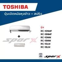 ราคา Toshiba ปุ่มเปิดหม้อ ขนาด1 /1.8 ลิตร รุ่น RC-10NMF / RC-18NMF RC-10MM /RC-18MM/ RC-10LM RC-18LM ที่นิยมมากที่สุด (1732210114797012608)
