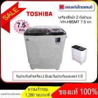 ราคา TOSHIBA เครื่องซักผ้า 2 ถังขนาด 7.5 Kg. รุ่น VH-H85MT (1732093985873562517)