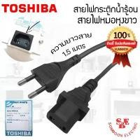 ราคา อะไหล่สายไฟกระติกน้ำร้อน สายไฟหม้อหุงข้าว ของแท้จากศูนย์ TOSHIBA บล็อกบัสเตอร์ (1731916259212756252)