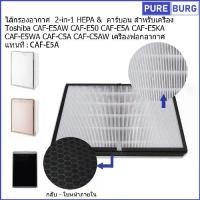 ราคา [จัดส่งทันที] Toshiba CAF-E5AW E50 E5A E5KA E5WA C5A C5AW เครื่องฟอกอากาศแทนท CAF-E5Aไส้กรองอากาศ HEPA&คาร์บอน (1731814780441692154)