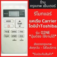 ราคา รีโมทแอร์ แคเรีย/โตชิบ้า Carrier Toshiba รุ่น02NE มีพร้อมส่งตลอด ส่งทุกวัน ขายดีประจำเดือนนี้ (1732187281965680313)