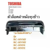 ราคา TOSHIBA ตัวล็อคฝาหม้อหุงข้าว(ไม่รวมสปริง) *อะไหล่แท้100%* รุ่น RC-10NMF/ RC-18NMF/ RC-10MM/ RC-18MM สินค้าดี (1732145296115271601)