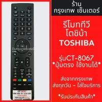 ราคา รีโมททีวี โตชิบ้า Toshiba รุ่น CT-8067 (ปุ่มตรง ใช้งานได้) มีพร้อมส่งตลอด ส่งทุกวัน บล็อกบัสเตอร์ (1731575072257049615)