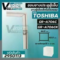 ราคา ยางประตูตู้เย็น TOSHIBA รุ่น GR-A706C , GR-A706CK ( 44.5 x 42.5 cm.) ** เฉพาะแบบน๊อตขันยึดเท่านั้น ** #ยางตู้เย็นลูกเต๋าในโรงแรม #ยางตู้เย็นมินิ #2950113 (1729680878928628559)