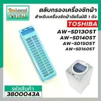 ราคา ตลับกรองเครื่องซักผ้าอัตโนมัติ TOSHIBA รุ่น AW-SD130ST, AW-SD140ST, AW-SD150ST , AW-SD160ST (ใช้ตัวเดียวกัน) #3800043A (1729669458570087247)