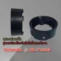 ราคา สินค้าเฉพาะฐานเกลียวล็อกใบมีดเครื่องปั่น Toshiba รุ่นBL-T100G สินค้าแบรนด์แท้100% (1732218519151281416)