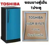 ราคา COD 2025 ขอบยางตู้เย็นยี่ห้อTOSHIBAรุ่นGR-B157T(ตู้เย็น1ประตู) (1731992698706101572)