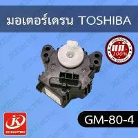ราคา อะไหล่เครื่องซักผ้า มอเตอร์เดรน โตชิบ้า TOSHIBA (GM-80-4) COD (1732099276770739954)