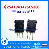 ราคา ทรานซิสเตอร์ TRANSISTOR คู่ 2SA1943 2SC5200 TOSHIBA (ของถอด) (1729592817875520457)