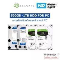 ราคา Harddisk HDD PC 500GB - 1TB WD / Seagate / Toshiba ฮาร์ดดิสก์ คอมพิวเตอร์ มือสอง sales (1731495711379326690)