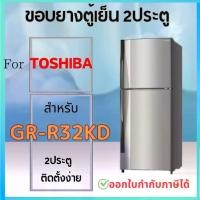 ราคา ขอบยางตู้เย็น สำหรับ TOSHIBA รุ่น GR-R32KD (1730407190589115365)