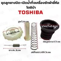 ราคา ลูกยางปิดเปิดน้ำทิ้งเครื่องซักผ้าโตชิบ้า ชุดลูกยางท่อน้ำทิ้งเครื่องซักผ้าโตชิบ้า อะไหล่เครื่องซักผ้าโตชิบ้า TOSHIBA (1729594219455678628)