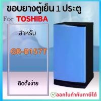 ราคา ขอบยางตู้เย็น สำหรับ TOSHIBA รุ่น GR-B157T (1730153426913364965)