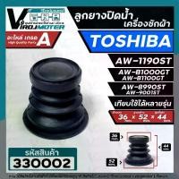ราคา ลูกยางปิดท่อน้ำทิ้ง เครื่องซักผ้า TOSHIBA ( โตชิบ้า ) ใช้ได้หลายรุ่น เช่น AW-1190ST AW-B1000GT AW-B1100GT AW-8990ST #330002 (1729665550398557007)