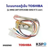 ราคา ไบเมนทอลตู้เย็น ตัวควบคุมละลาย TOSHIBA โตชิบา รุ่น MM2-287 X172 KSD-3012 11°C องศา Defrost Thermostat อะไหล่ตู้เย็น !!! (1731423440379479895)
