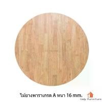 ราคา Indy furniture แผ่นหน้าโต๊ะกลม ไม้จริง ไม้ยางพารา ใช้เครื่อง CNC ตัด ได้มาตรฐาน (1730865613911263928)