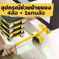 ราคา อุปกรณ์ช่วยย้ายของ 4ล้อ + แกนล้อ1 อุปกรณ์ช่วยขนย้ายเฟอร์นิเจอร์ ช่วยยกของหนัก แม่แรงยกตู้ แม่แรงย้ายตู้ ชุดอุปกรณ์เคลื่อนย้ายเฟอร์นิเจอร์ ล้อเลื่อนขนของ ที่เคลื่อนย้ายของ ชุดย้าย (1730923769659099909)