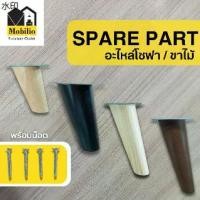 ราคา ขายดี อะไหล่โซฟา / ขาไม้ แบรนด์ Mobilio Furniture Outlet (พร้อมน็อต) (1731474962788156463)