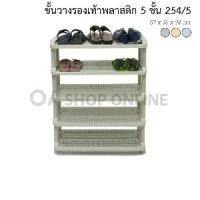 ราคา ✨ส่งด่วน | ถูก | ของแท้✨OA Furniture ชั้นวางรองเท้าพลาสติก 5 ชั้น No.254/5 (1729543943774505428)