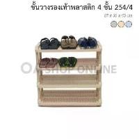 ราคา ✨ส่งด่วน | ถูก | ของแท้✨OA Furniture ชั้นวางรองเท้าพลาสติก 4 ชั้น No.254/4 (1729543944801913300)