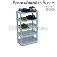 ราคา ส่งด่วน | ถูก | ของแท้OA Furniture ชั้นวางรองเท้าพลาสติก 5 ชั้น No.251/5 (1729808497613965780)
