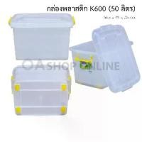 ราคา ✨ส่งด่วน | ถูก | ของแท้✨OA Furniture กล่องพลาสติก หูล็อค มีล้อ K600 (50 ลิตร) (1729543943901907412)