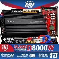 ราคา MU AUDIO เพาเวอร์แอมป์ CLASS D 4CH. 8000วัตต์เต็ม AE-4120 สีดำ (รับประกัน 1ปี) เพาเวอร์ ขับลำโพงกลาง/แหลมได้ 16ดอก แม่เหล็กใหญ่ 140MM. เพาเวอร์ คลาสดี 4ชาแนล แอมป์ขยายเสียง แอมป์ (1731249502149444806)