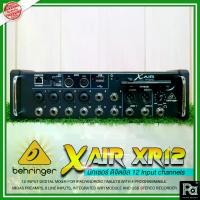 ราคา BEHRINGER X AIR XR12 มิกเซอร์ดิจิตอล 12 ชาแนล มาพร้อมเทคโนโลยีปรีแอมป์จาก Midas Wi-Fi ในตัว (1731909759122703437)